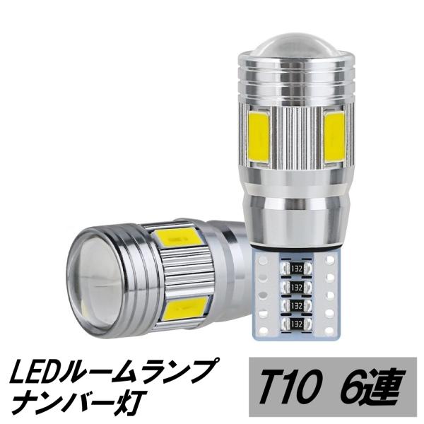 LED リアルームランプ エスクード スズキ T10 6連 2.4 TDA4W TDB4W TD54W TA74W TD94W J20A H27A M16A