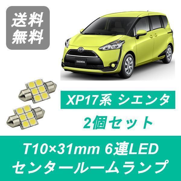 トヨタ（TOYOTA） センタールームランプ シエンタ NSP170G NCP175G