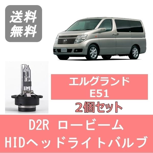 日産 ヘッドライトバルブ エルグランド E51 HID キセノン ロービーム 