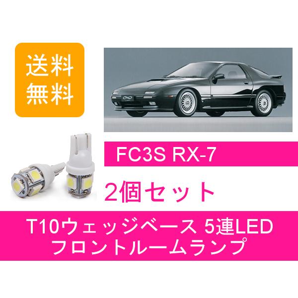 マツダ（Mazda） フロントルームランプ RX-7 FC3S LED RX7 : ジャパン