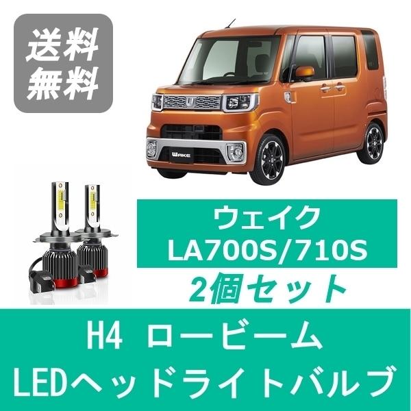 ダイハツ（DAIHATSU） ヘッドライトバルブ ウェイク LA700S/710S H28.5