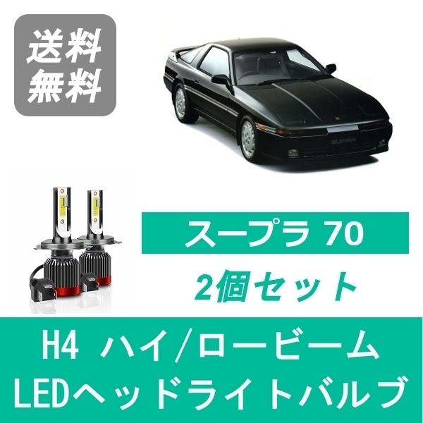トヨタ（TOYOTA） ヘッドライトバルブ スープラ JZA70 LED ハイビーム