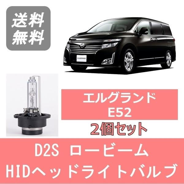 日産（NISSAN） ヘッドライトバルブ エルグランド E52 HID キセノン