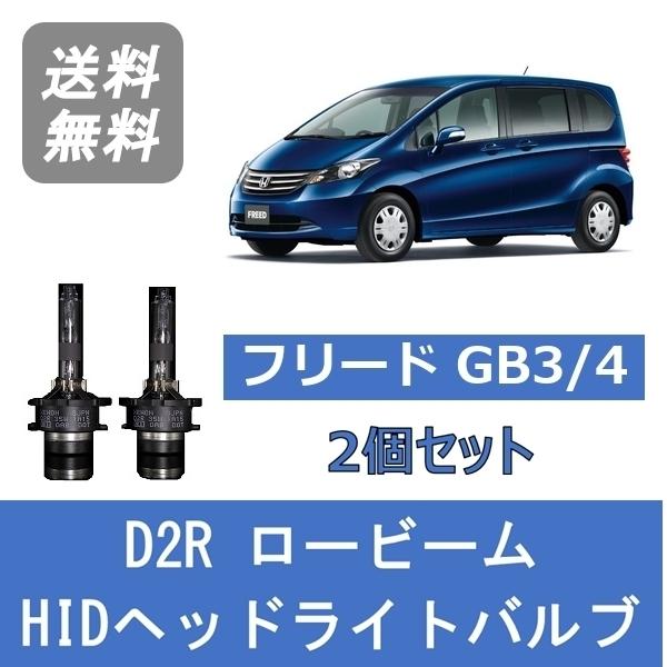 ホンダ ヘッドライトバルブ フリード GB3 4 HID キセノン ロービーム 