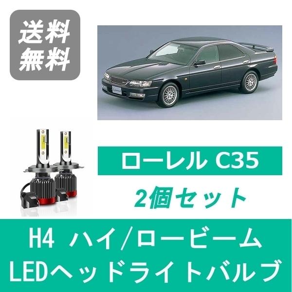 日産（NISSAN） ヘッドライトバルブ ローレル C35 LED ハイビーム