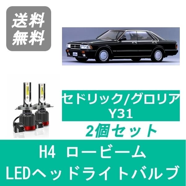 日産 ヘッドライトバルブ セドリック グロリア Y31 LED ロービーム H4 