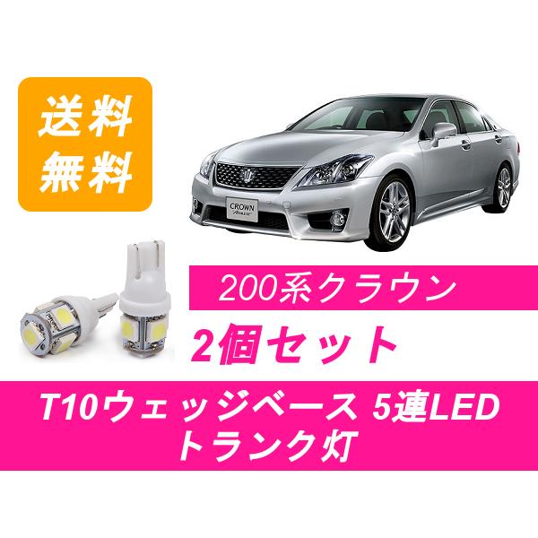 トヨタ（TOYOTA） トランク灯 200系 クラウン T10 5連 LED アスリート
