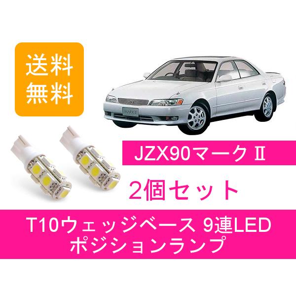 トヨタ（TOYOTA） ポジションランプ 90系 マーク2 JZX90 T10 9連 LED