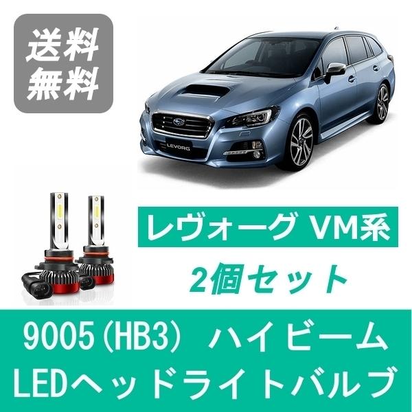 ヘッドライトバルブ レヴォーグ VM系 H26.6〜H29.7 LED ハイビーム 9005(HB3) 6000K 20000LM スバル SPEVERT
