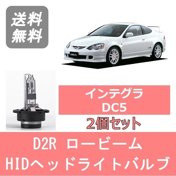 ホンダ（HONDA） ヘッドライトバルブ インテグラ DC5 HID キセノン 