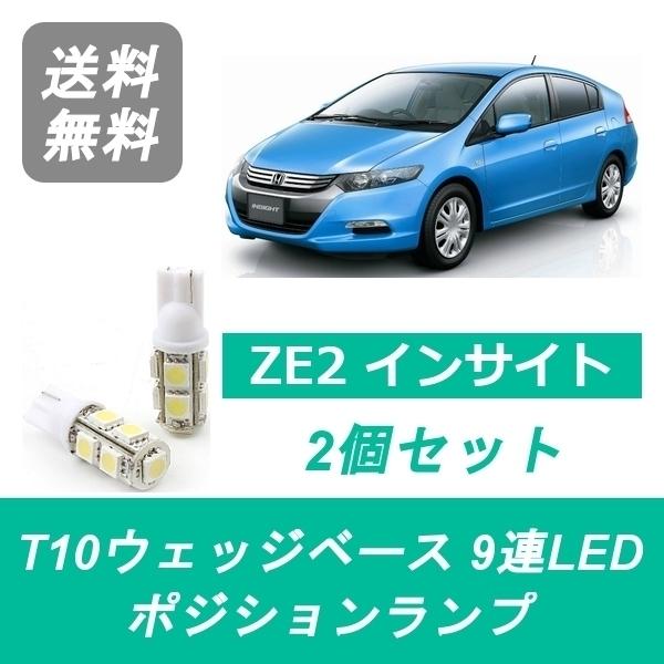 ホンダ（HONDA） ポジションランプ ZE2 インサイト T10 9連 LED LDA