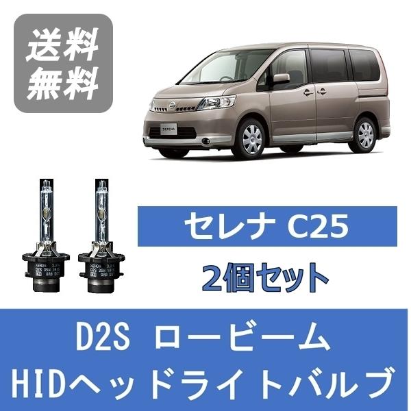 日産（NISSAN） ヘッドライトバルブ セレナ C25 HID キセノン