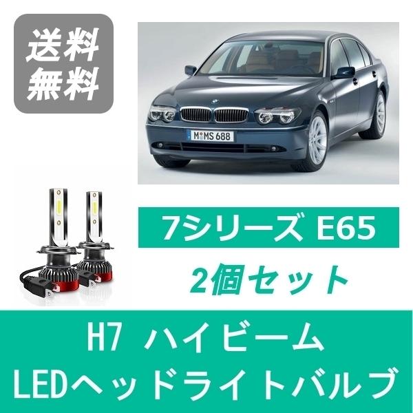 ヘッドライトバルブ BMW 7シリーズ E65 E66 LED ハイビーム H14.2~ HID仕様 H7 6000K 20000LM SPEVERT