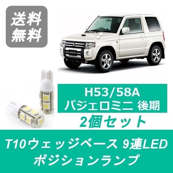 三菱（MITSUBISHI） ポジションランプ H53A H58A パジェロミニ T10 9連