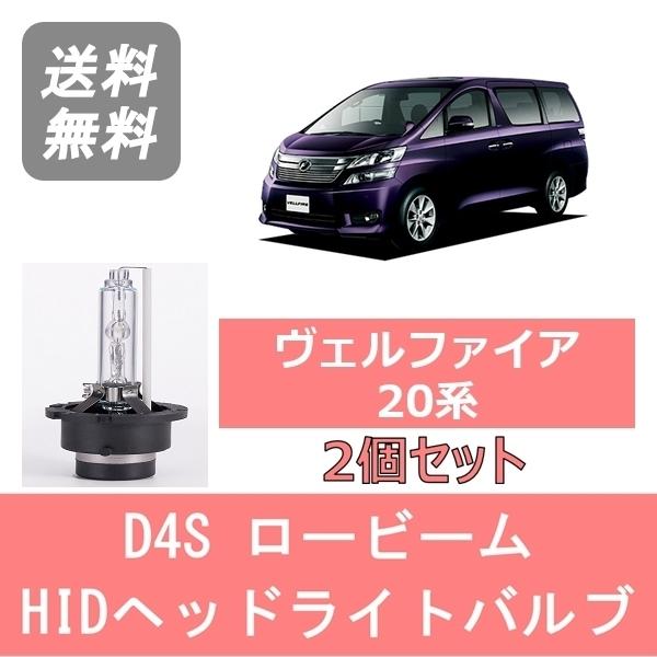 トヨタ ヴェルファイア 20系 前期 右ヘッドライト HID 純正 ヴェルファイア ヘッドライトバルブ 20系 HID キセノン ロービーム H23