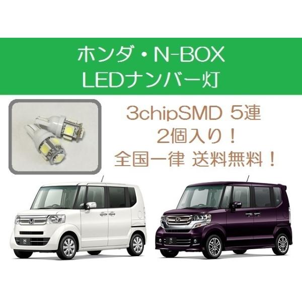 ナンバー灯 N-BOX JF1 JF2 T10 5連 LED NBOX ホンダ