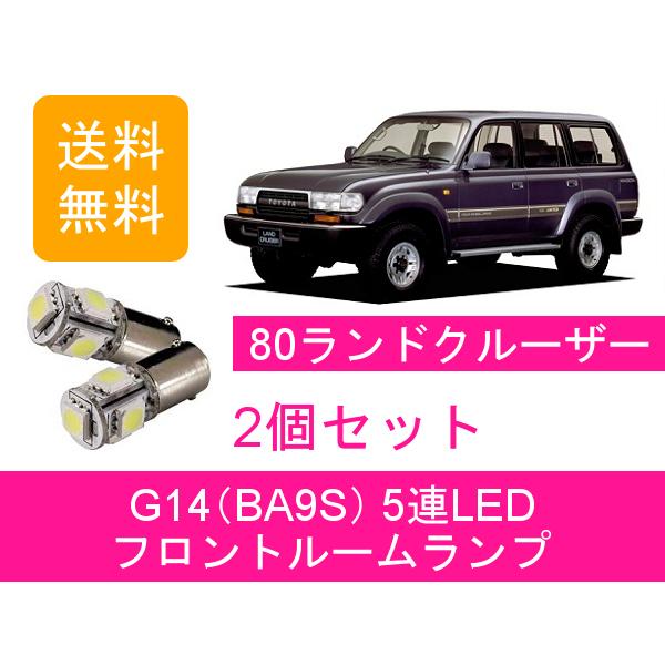 ランドクルーザー フロントルームランプ 80 FJ80G HZJ81V HDJ81V LED 