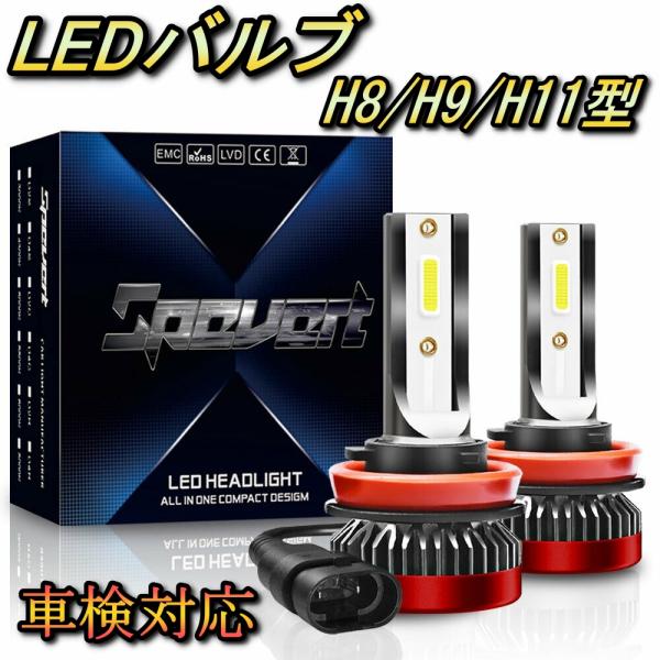 フォグランプバルブ LED H8 ディアスワゴン S321・331N スバル H21.9〜H29.10 20000lm SPEVERT