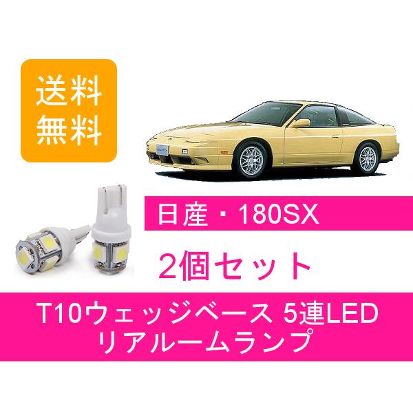 日産（NISSAN） リアルームランプ 180SX S13 LED : ジャパンネット部品