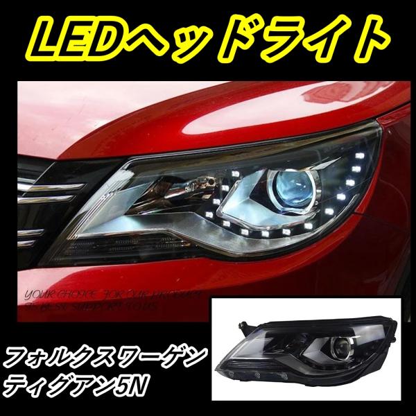 フォルクスワーゲン ティグアン 右ヘッドライト 5NC 510supply2_nib4e26