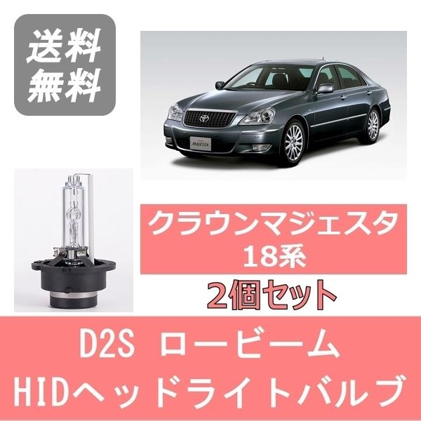 トヨタ ヘッドライトバルブ クラウン マジェスタ 18系 HID キセノン 