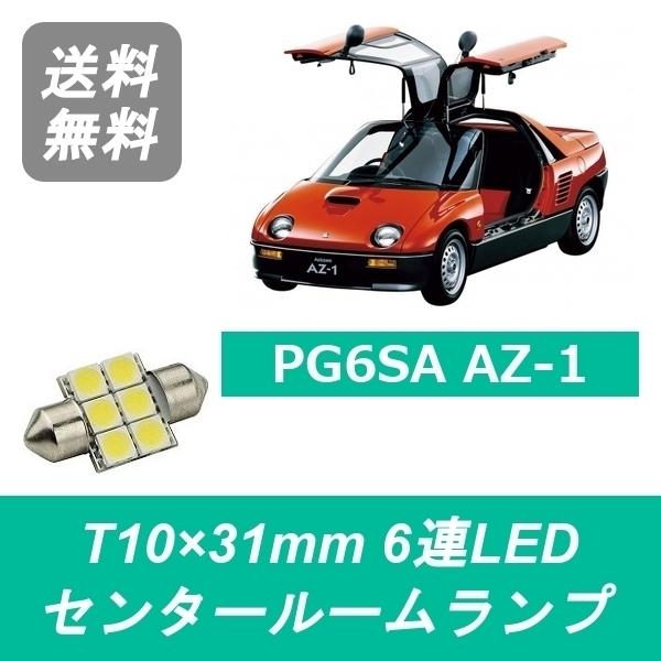 マツダ（Mazda） センタールームランプ AZ-1 PG6SA T10×31mm 6連 LED