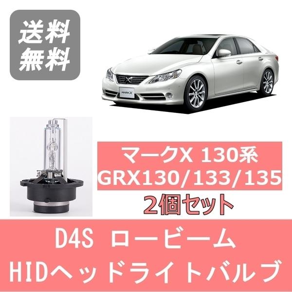 マークX ヘッドライトバルブ 130系 GRX130 133 135 HID キセノン