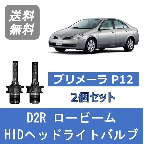 日産（NISSAN） ヘッドライトバルブ プリメーラ P12 HID キセノン 