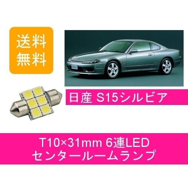 日産（NISSAN） センタールームランプ シルビア S15 T10×31mm 6連 LED