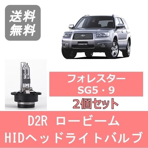 SUBARU ヘッドライトバルブ フォレスター SG5 SG9 HID キセノン 