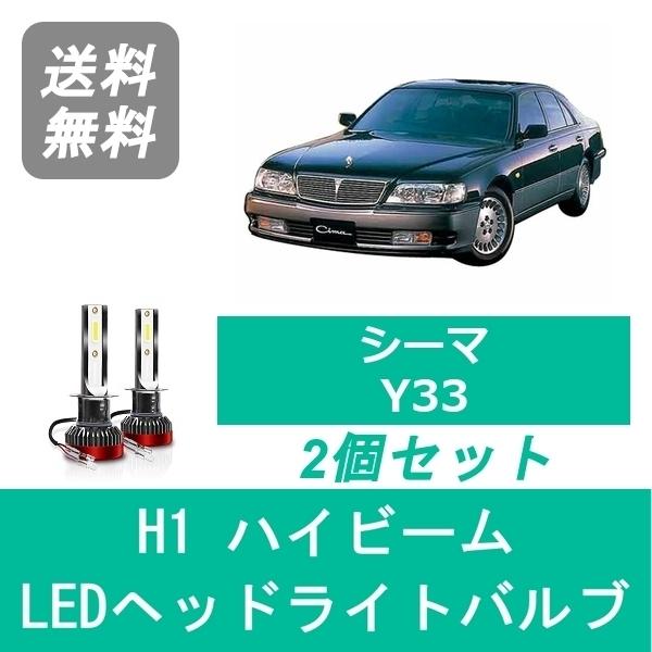 シーマ ヘッドライトバルブ Y33 LED ハイビーム H8.6〜H13.1 H1 6000K