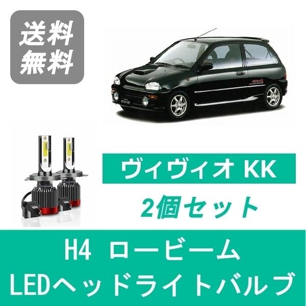 SUBARU（スバル） ヘッドライトバルブ ヴィヴィオ KK LED ロービーム