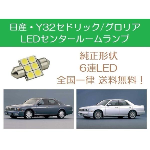 日産（NISSAN） センタールームランプ セドリック グロリア Y32 T10