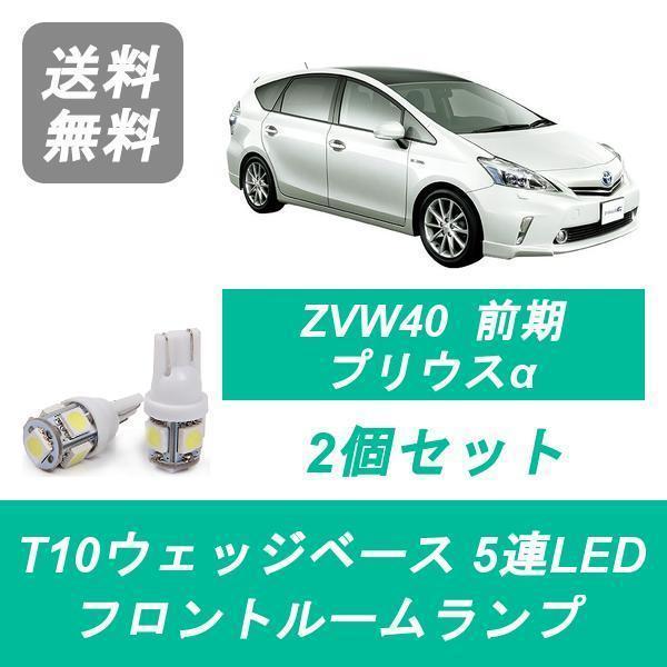 プリウス フロントルームランプ ZVW40W ZVW41W プリウスα LED 前期