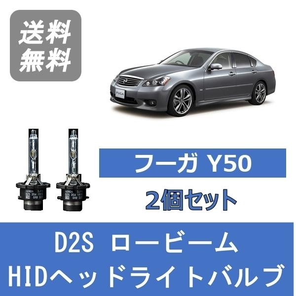 日産 フーガ PY50 Y50 PNY50 後期 HID ヘッドライト 左右