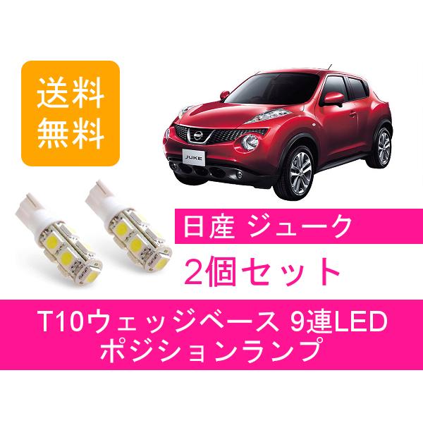 ジューク ポジションランプ F15 T10 9連 LED HR15DE HR16DE MR16DDT