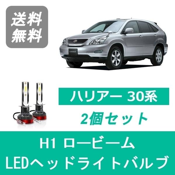 30ハリアー ベッドライト ハリアー ヘッドライトバルブ 30系 LED 