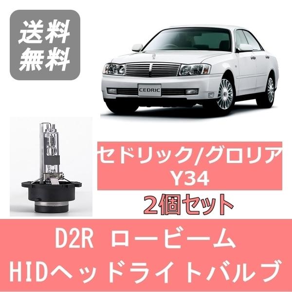 日産（NISSAN） ヘッドライトバルブ セドリック グロリア Y34 HID