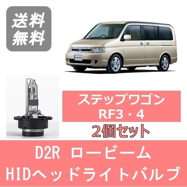 ホンダ（HONDA） ヘッドライトバルブ ステップワゴン RF3 RF4 HID
