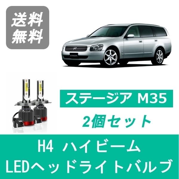 日産（NISSAN） ヘッドライトバルブ ステージア M35 LED ハイビーム H4 