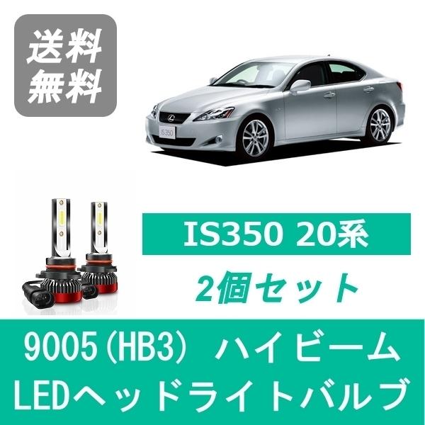 ヘッドライトバルブ レクサス IS350 20系 H17.9〜H24.4 LED ハイビーム 9005(HB3) 6000K 20000LM SPEVERT