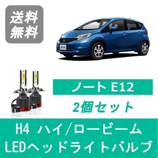 日産（NISSAN） ヘッドライトバルブ ノート E12 LED ハイビーム