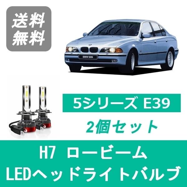 ヘッドライトバルブ BMW 5シリーズ E39 LED ロービーム H12.11~H15.8 