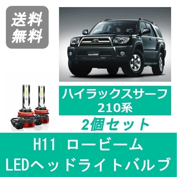 トヨタ（TOYOTA） ヘッドライトバルブ ハイラックスサーフ 210系 LED 