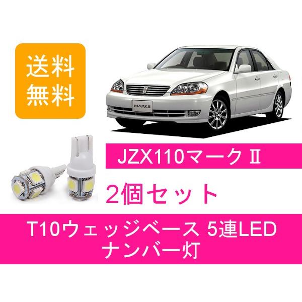Led T10 ナンバー灯 トヨタ 110系 マーク2 Jzx110 Gx110 1jz Gte 1jz Fse 1g Fe A Lb 99 510supply ヤフーショッピング店 通販 Yahoo ショッピング