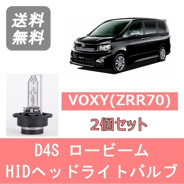 ヴォクシー ヘッドライトバルブ ZRR70 VOXY HID キセノン ロービーム