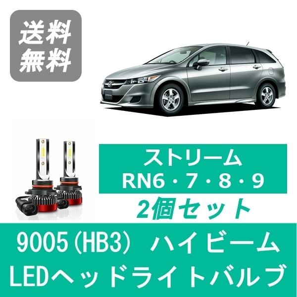 ストリーム ヘッドライトバルブ RN6 RN7 RN8 RN9 LED ハイビーム H18.7