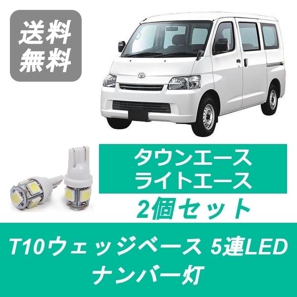 タウンエース ナンバー灯 S402M ライトエース S402U T10 5連 LED S412M