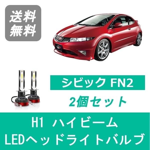 シビック ヘッドライトバルブ FN2 LED ハイビーム H1 6000K 20000LM