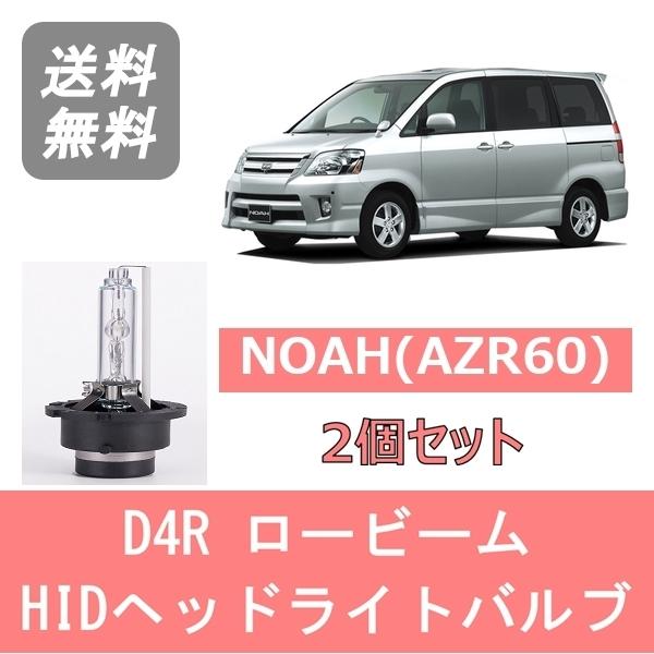 NOAH ヘッドライトバルブ ノア AZR60 HID キセノン ロービーム H16.8